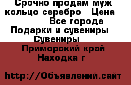Срочно продам муж кольцо серебро › Цена ­ 2 000 - Все города Подарки и сувениры » Сувениры   . Приморский край,Находка г.